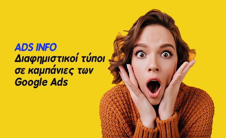 Διαφημιστικοί τύποι σε καμπάνιες Google Ads