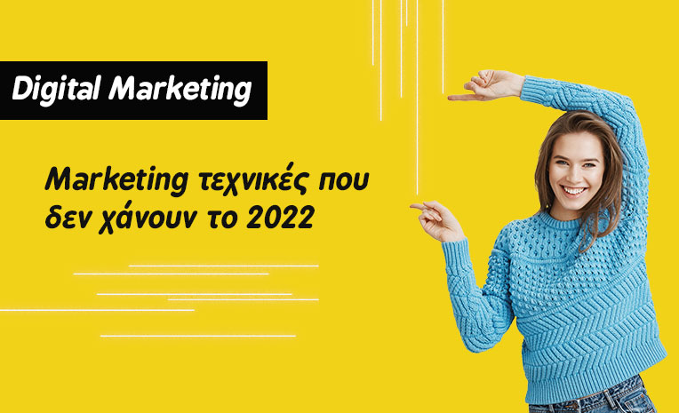 marketing-taktikes-pou-den-hanoun-pote-to-2022